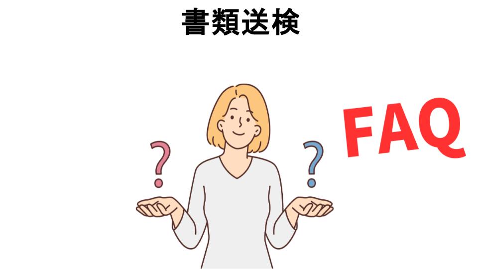 書類送検についてよくある質問【意味ない以外】